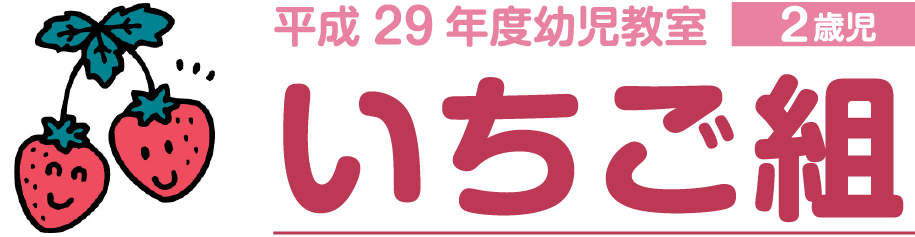 いちご組