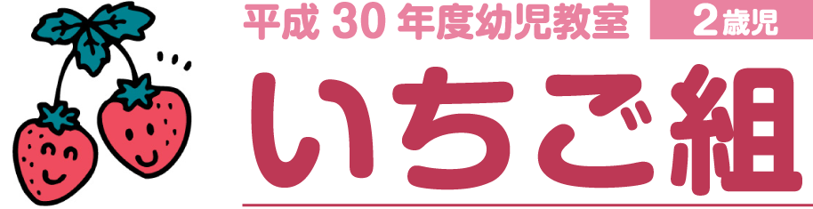 いちご組