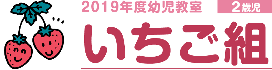 いちご組