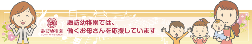 働くお母さんを応援しています