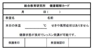 健康観察カード研究所