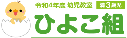 ひよこ組