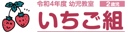 いちご組